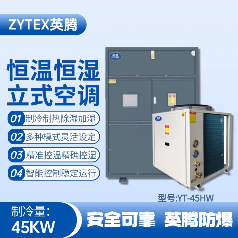 YT-45HW 15匹立柜式恒溫恒濕空調(diào)機(jī) 火藥庫使用